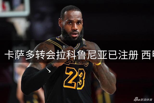 卡萨多转会拉科鲁尼亚已注册 西甲官方信息确认