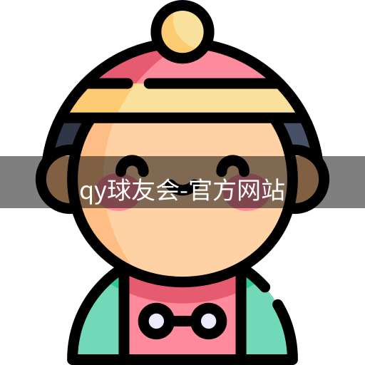 qy球友会